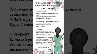 Эти семена лечат суставы без таблеток #артроз #больвсуставах #правильноепитание