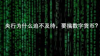 No.31 央行为什么迫不及待，要搞数字货币？