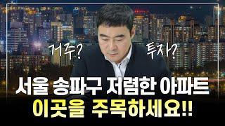 서울시 송파구 저렴한 아파트, 이곳을 주목하세요!!