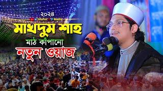 সাইয়্যেদ মাখদুম শাহ মোজ্জাদ্দেদী l Saiyed Makhdum Shah