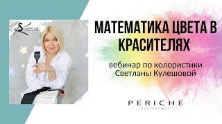 Математика цвета в красителях / Колористика / Кулешова Светлана / Periche Profesional