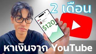 ผมหาเงินจาก YouTube ได้ใน 2 เดือน(อยากเริ่มต้นทำ YouTube ต้องดู) | EP.18