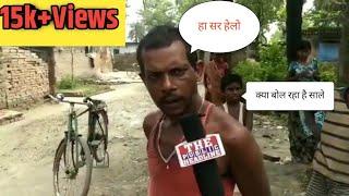 funny VIDEO News Reporter se kiya मजाक haa sir hello 