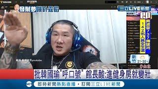 韓國瑜"高雄發大財"無限迴圈 館長暴怒批呼口號沒論述｜記者 黃瀞瑩 鄭仕欣｜【LIVE大現場】20190504｜三立新聞台