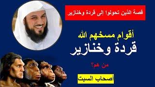 قصة اصحاب السبت كاملة | من هم أصحاب السبت ؟ | لماذا مسخهم الله قردة وخنازير #إشراقة
