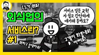 서비스직) 외식 서비스의 기본을 알아볼까요?#1(서비스용어, 클레임응대)