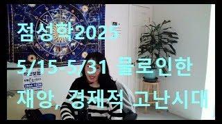 점성학 리딩 5/16-5/31일   바다에서의 사고,  기름 유출, 물로 인한 재앙 (동영상 도용금지)