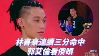 不愧NBA球員，林書豪連續三分命中，郭艾倫看傻眼    《這就是灌籃》