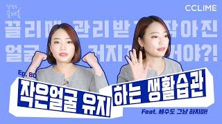 끌페홈 Ep.80 끌리메 관리받고 작아진 얼굴 다시 커지게 할거야?ㅣ작은얼굴 유지하는 생활습관ㅣ페이스홈트