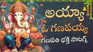 Lord Ganesh Telugu Bhakti Songs | Ayya O Ganapaiah Song | Ganapthi Patalu | Amulya Audios And Videos