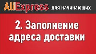 Как правильно заполнить адрес доставки на Алиэкспресс. Правила заполнения адреса