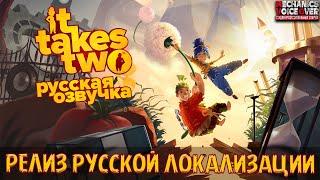 It Takes Two - Релиз русской локализации