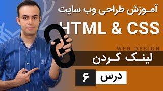 آموزش طراحی وب سایت  - درس 6 - HTML & CSS