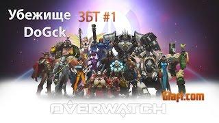 Overwatch - старт ЗБТ - Овервотч