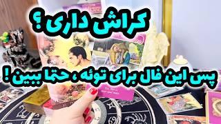 فال جذاب کراش | سرنوشت شما و کراشتون در این فال