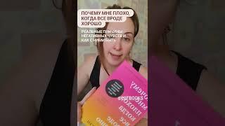 Почему мне плохо, когда все вроде хорошо? Книжный обзор