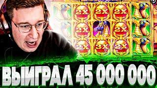 Мега Легендарный СТРИМ! Выиграл 45 000 000! Заносы Трепутина в Fortune of Giza! Заносы Недели!