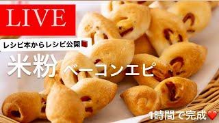 【朝活8月3日（土）あさ6時〜️】米粉のレシピ本のレシピ公開p60参照