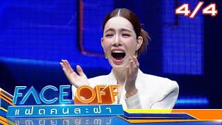 FACE OFF แฝดคนละฝา | ปอป้อ ทรัพย์สิรี & ซานิ นิภาภรณ์ | 17 ก.ย. 67 [4/4]