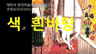 색과 흰바탕