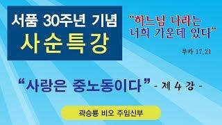 곽승룡 비오 신부의 사순특강: 제4강 - 사랑은 중노동이다.