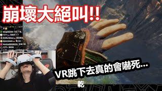 形象崩壞大絕叫！第一次嘗試VR2落地 差點嚇死