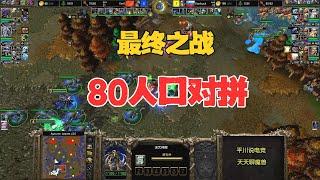 最终之战，80人口对拼，120 vs 欧洲莽夫！魔兽争霸3