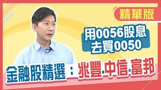 【精華／大俠武林】金融股PK！兆豐、中信、富邦誰最強？高股息ETF配息縮水 該換股市值型嗎?