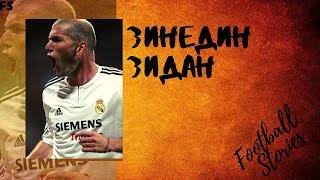 Зинедин Зидан - Великий игрок, ставший великим тренером