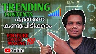 How To Find Youtube Content Malayalam 2021 | Searchable Content Malayalam | Trending Content 2021