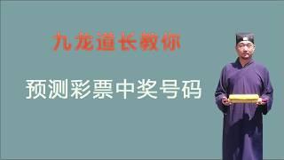 奇门遁甲预测彩票号码，三个小时学会看八字，九龙道长分享