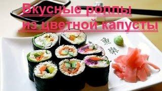 Необычные роллы