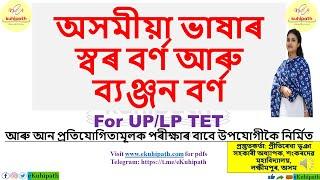 অসমীয়া ভাষাৰ স্বৰ বৰ্ণ আৰু ব্যঞ্জন বৰ্ণ  | LP/UP TET Assamese Grammar | CCE Mains Language Paper