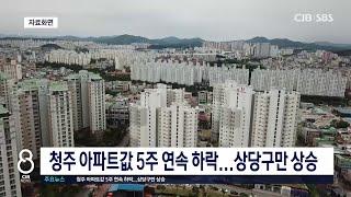 청주 아파트값 5주 연속 하락...상당구만 상승