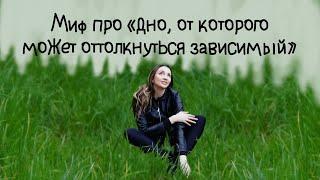 Миф про «дно, от которого может оттолкнуться зависимый»
