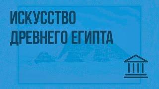 Искусство Древнего Египта. Видеоурок по Всеобщей истории 5 класс