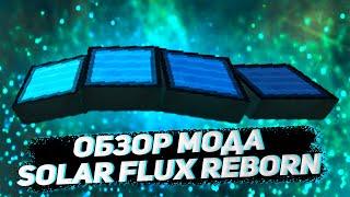 Обзор мода Solar Flux Reborn -  солнечные панели