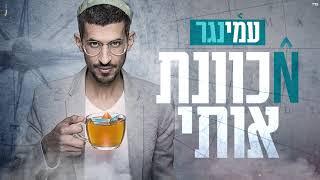 עמי נגר - מכוונת אותי