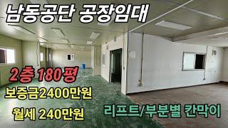 인천 남동공단 고잔동 공장임대 문의010-8589-0080