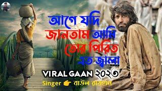 আগে যদি জানতাম আমি তোর পিরিতে এত জ্বালা |  Singer Baul Rayhan | Bangla Gaan 2023