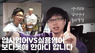 입시영어와 실용영어 둘 다 전문가인 입장에서 정리해보겠습니다 / 혼공TV