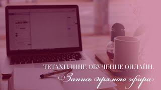 Тетахилинг. Обучение онлайн.