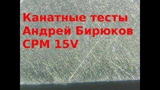 Канатные тесты Андрей Бирюков CPM 15V