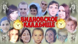 ВИДНОВСКОЕ КЛАДБИЩЕ