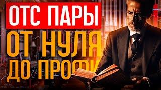 Как торговать НОЧЬЮ? От НУЛЯ до ПРОФИ на ОТС парах // Бинарные опционы обучение