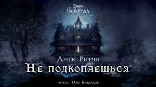 Джек Ритчи - Не подкопаешься. Тайны Блэквуда. Аудиокнига. Читает Олег Булдаков