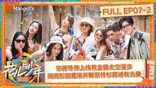 【FULL】Everyone Is Preparing Gifts For Each Other | Divas Hit The Road S6 EP7-2 | MangoTV