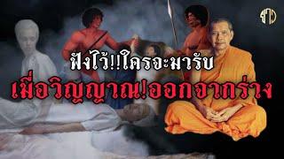 ฟังไว้ก่อนตาย!!ใครจะมารับ!เมื่อวิญญาณออกจากร่าง!หลวงพ่อฤษีลิงดำ