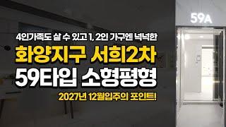 [일반분양] 화양지구 서희2차 59타입 분양은 서희2차 뿐! 모든 조건이 최상! 지금 꼭 주목해야 할 아파트/ 입주기간의 포인트 / 화양지구 상공 구역별 자막