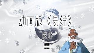 国学启蒙经典：《易经》动画版 | 蒙卦 ：启蒙教化非常的重要 趋吉避凶  | Unlock The Secrets of “Yi Jing” #国学智慧 #易经 #周易 #卦象  #易經